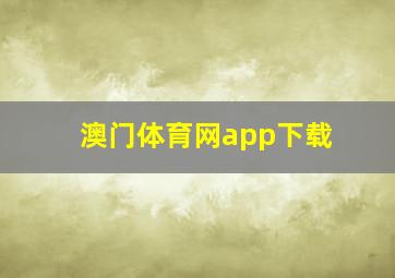 澳门体育网app下载