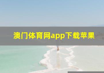 澳门体育网app下载苹果