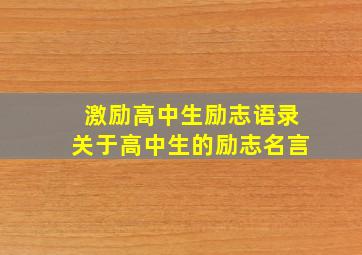 激励高中生励志语录关于高中生的励志名言