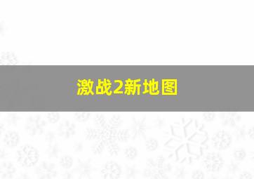 激战2新地图