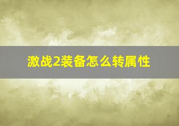 激战2装备怎么转属性