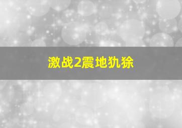 激战2震地犰狳