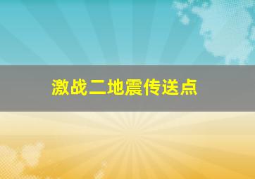 激战二地震传送点