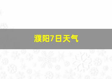 濮阳7日天气