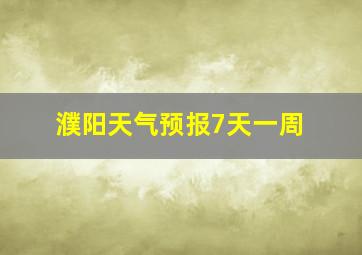 濮阳天气预报7天一周