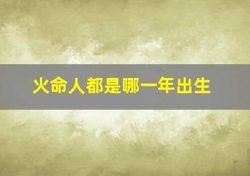 火命人都是哪一年出生