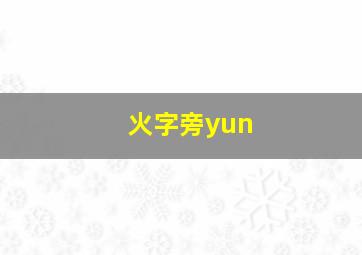 火字旁yun