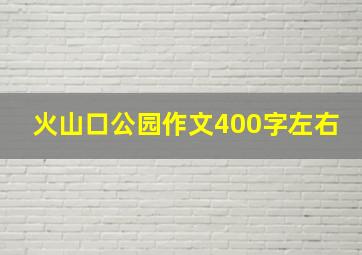 火山口公园作文400字左右