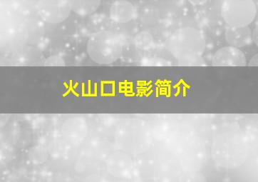 火山口电影简介