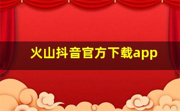 火山抖音官方下载app