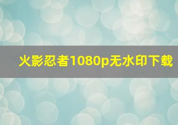 火影忍者1080p无水印下载