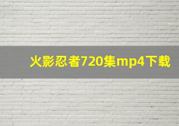 火影忍者720集mp4下载