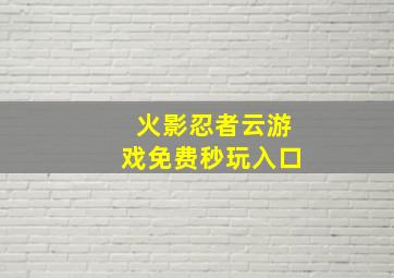 火影忍者云游戏免费秒玩入口