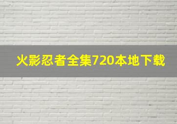 火影忍者全集720本地下载