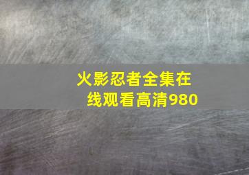 火影忍者全集在线观看高清980