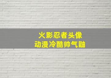 火影忍者头像动漫冷酷帅气鼬