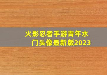 火影忍者手游青年水门头像最新版2023