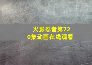 火影忍者第720集动画在线观看