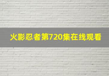 火影忍者第720集在线观看