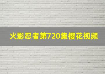 火影忍者第720集樱花视频