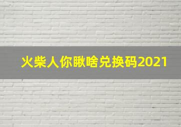 火柴人你瞅啥兑换码2021