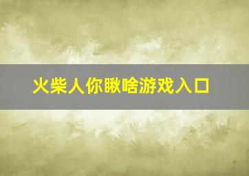 火柴人你瞅啥游戏入口