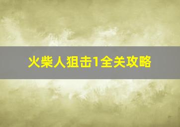 火柴人狙击1全关攻略