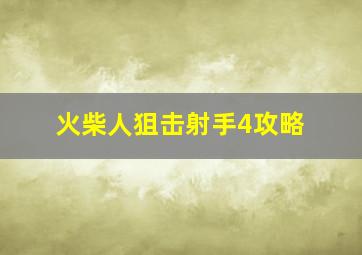 火柴人狙击射手4攻略