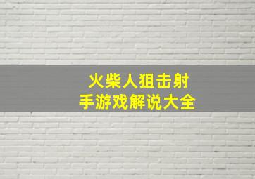 火柴人狙击射手游戏解说大全