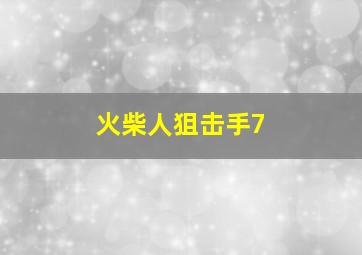 火柴人狙击手7