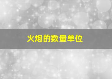 火炮的数量单位