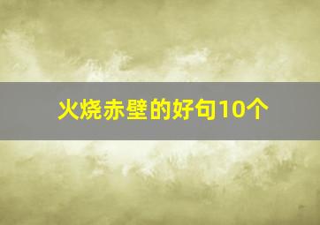 火烧赤壁的好句10个