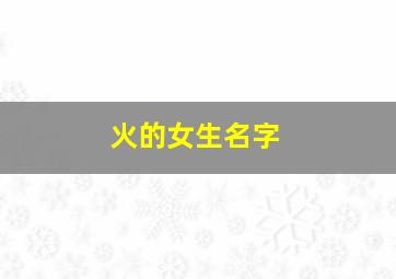 火的女生名字