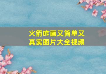 火箭咋画又简单又真实图片大全视频