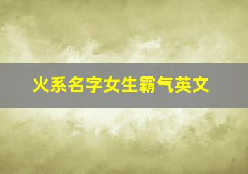 火系名字女生霸气英文