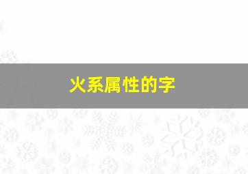 火系属性的字