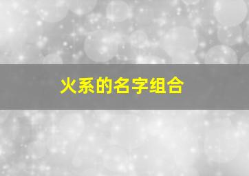 火系的名字组合