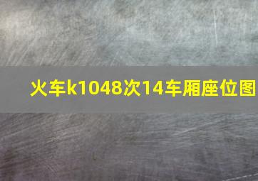 火车k1048次14车厢座位图