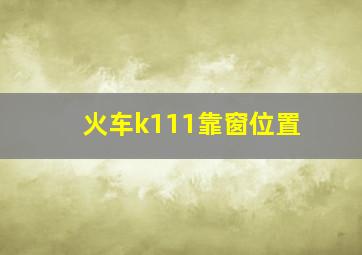 火车k111靠窗位置