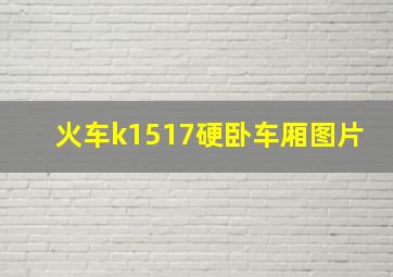 火车k1517硬卧车厢图片