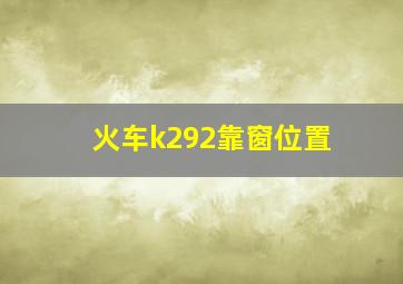 火车k292靠窗位置