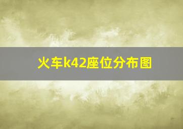 火车k42座位分布图