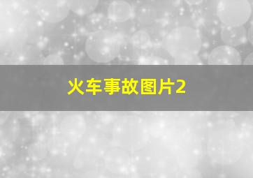 火车事故图片2