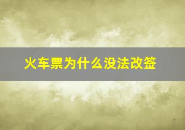 火车票为什么没法改签