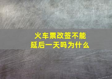 火车票改签不能延后一天吗为什么