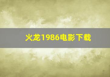 火龙1986电影下载