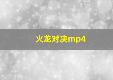 火龙对决mp4