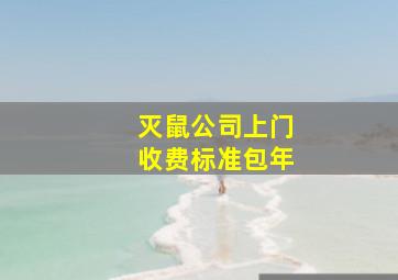 灭鼠公司上门收费标准包年