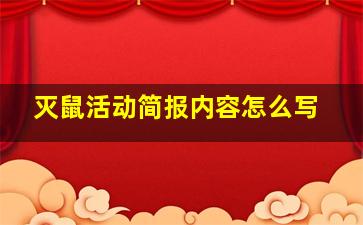 灭鼠活动简报内容怎么写