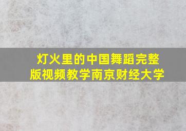 灯火里的中国舞蹈完整版视频教学南京财经大学